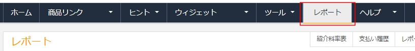 Amazonアソシエイトのレポートをクリック