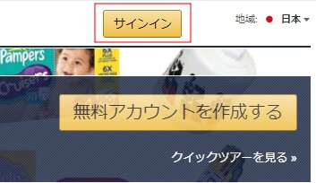 Amazonアソシエイトにログイン