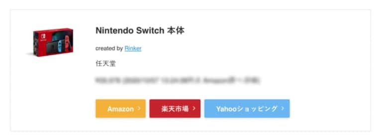 Rinkerで作成した商品リンク