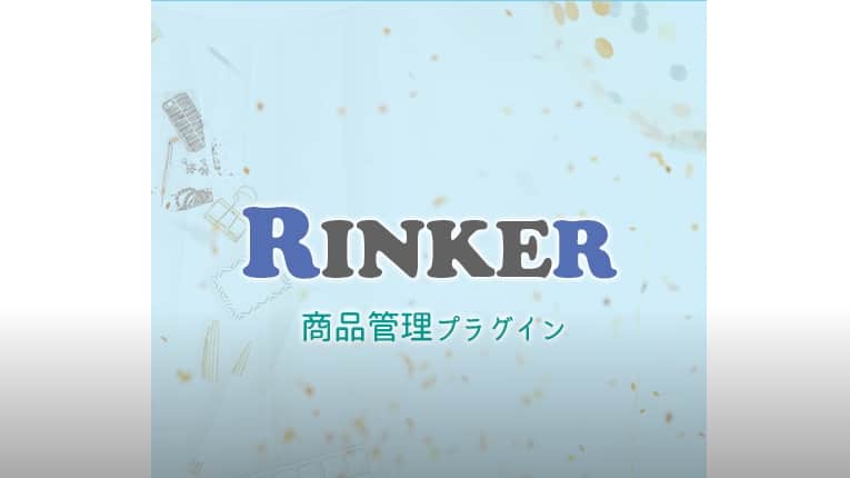 Rinkerとは？