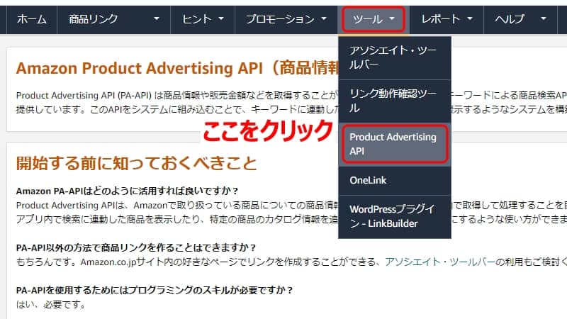 「Product Advertising API」をクリック