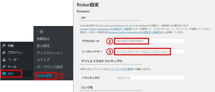 RinkerのAmazon API設定画面