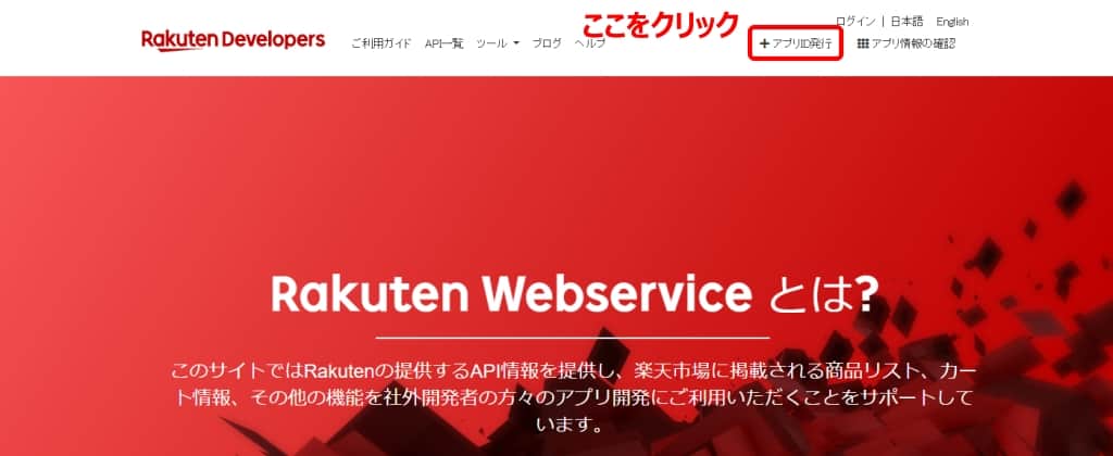 楽天ウェブサービスの画面