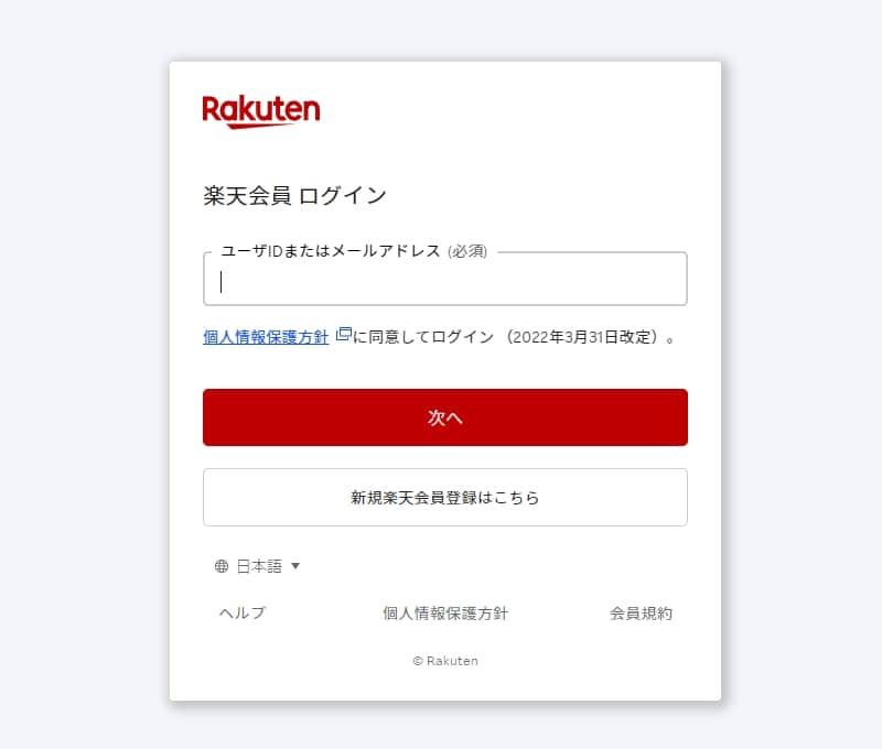 楽天ウェブサービスのログイン画面