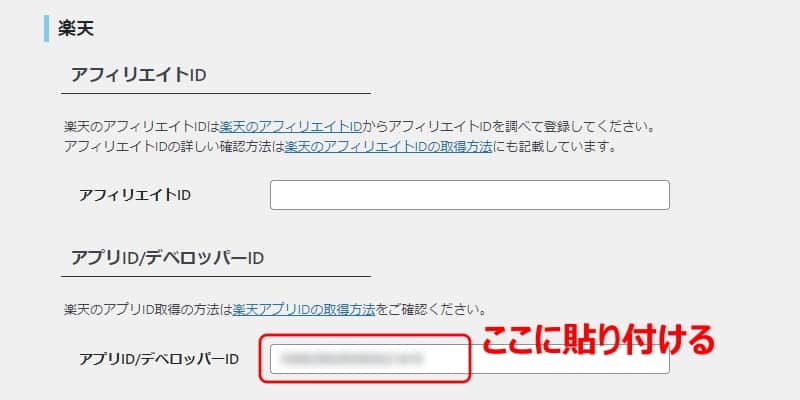 Rinkerの楽天アプリIDの設定画面