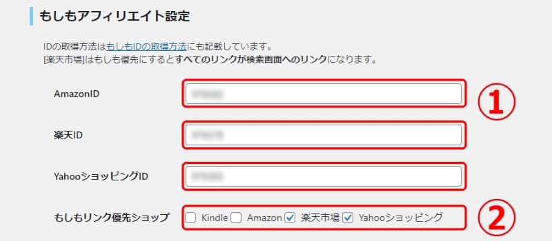 Rinkerのもしもアフィリエイトの設定画面