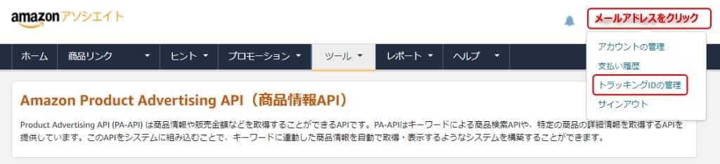 トラッキングIDの管理をクリック