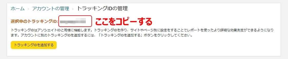 トラッキングIDの管理画面