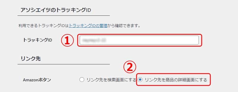 AmazonのトラッキングIDの設定画面