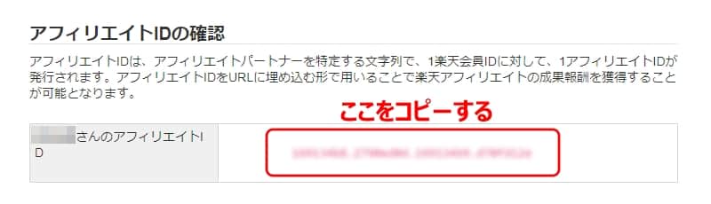 楽天アフィリエイトIDの確認画面