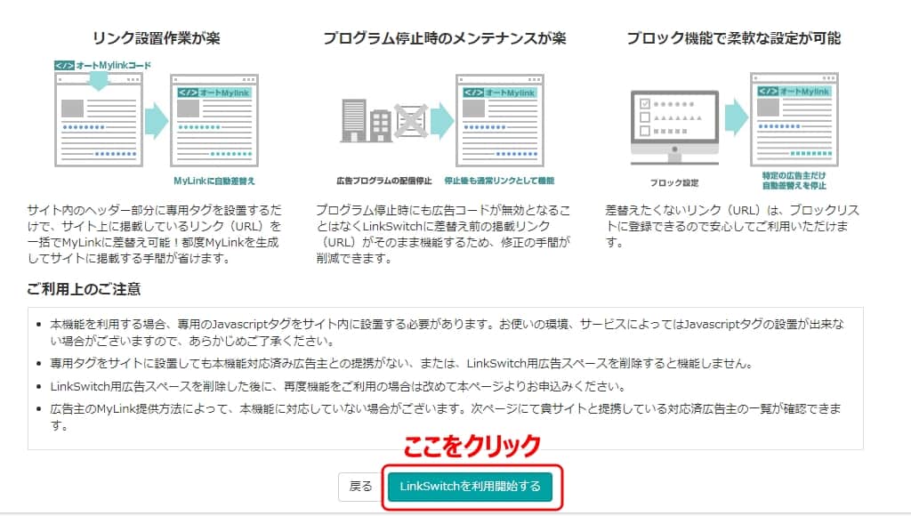 「LinkeSwitchを利用開始する」をクリック