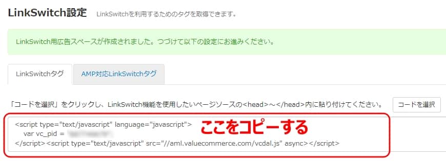 「LinkeSwitch」のコード表示画面
