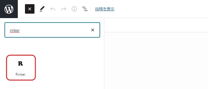投稿画面から「Rinkerのブロック」をクリック