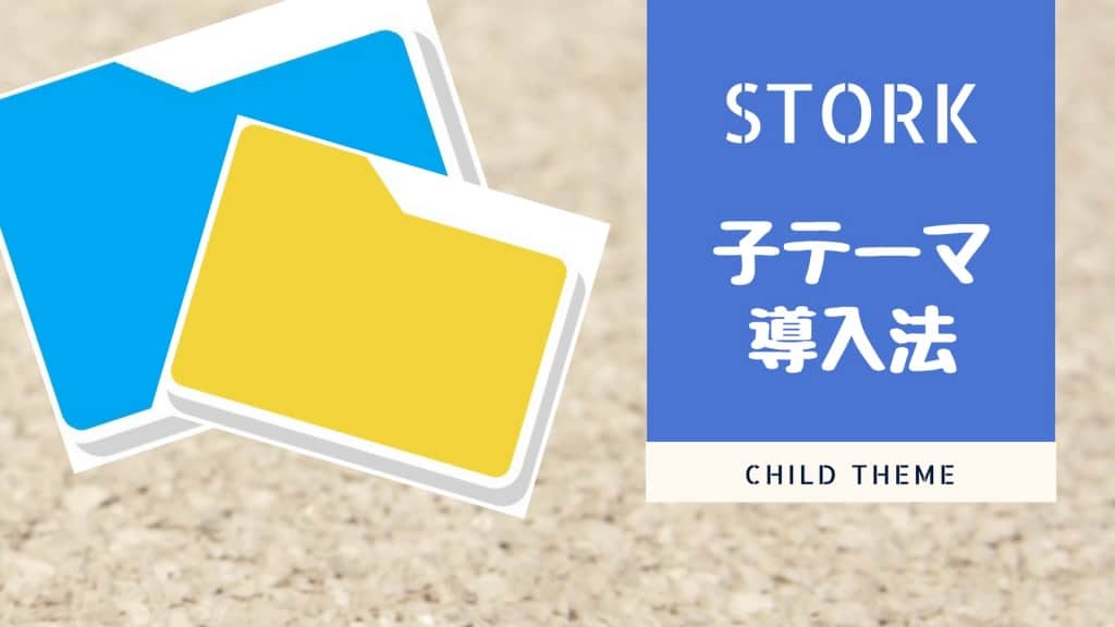 STORK(ストーク)をインストールしたら「子テーマ」を入れよう！
