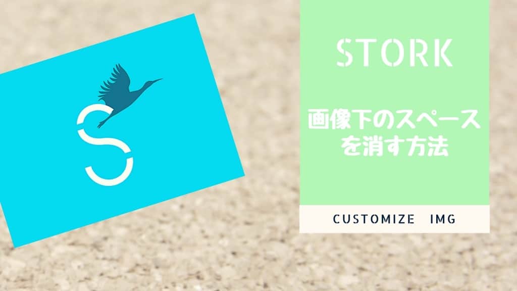 STORK(ストーク)で画像下のスペースを消す２つの対処方法