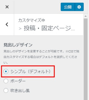 見出しデザインを「シンプル(デフォルト)」に設定