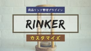 商品リンク『Rinker』のCSSカスタマイズ【2選】