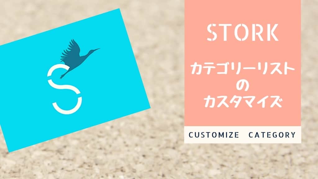 STORK(ストーク)のカテゴリーリストをおしゃれにカスタマイズ！