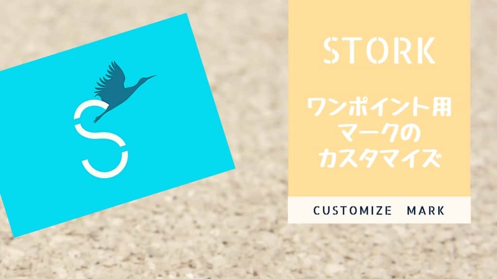 STORK(ストーク)でワンポイント用のマークをカスタマイズ！