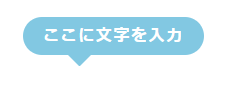 吹き出し下向き
