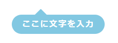 吹き出し上向き