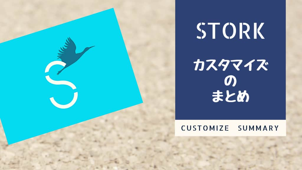 【コピペで簡単】STORK(ストーク)のカスタマイズのまとめ