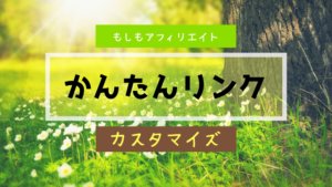 もしもアフィリエイトの『かんたんリンク』をCSSカスタマイズ！【2選】