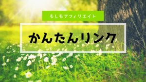 もしもアフィリエイトの『かんたんリンク』の使い方を解説