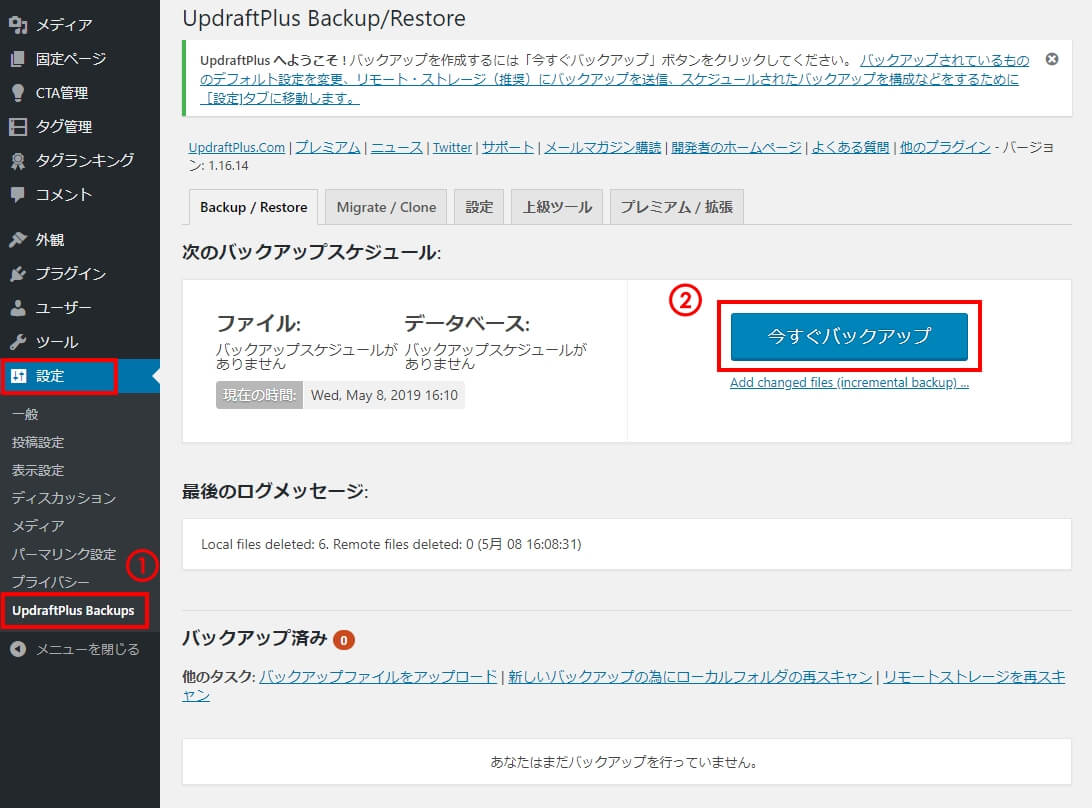 今すぐバックアップの手順