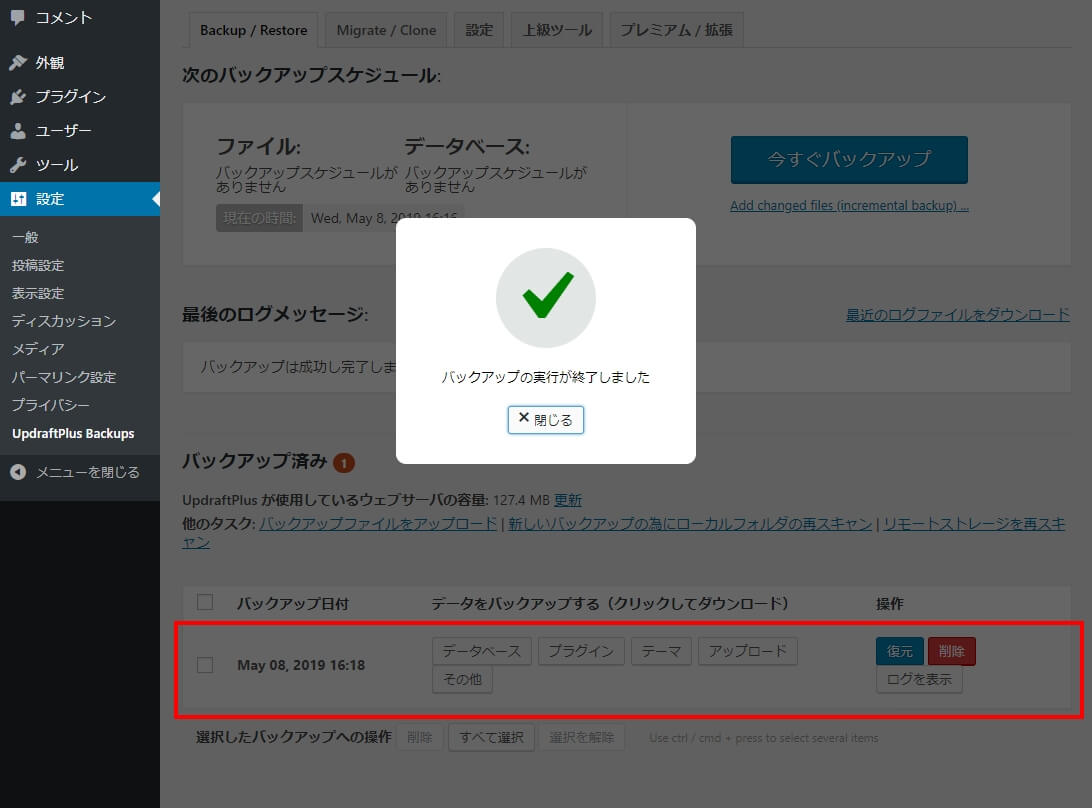 今すぐバックアップの完了画面