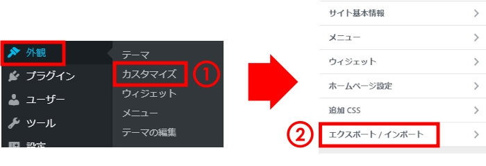 Customizer Export/Importインポート手順