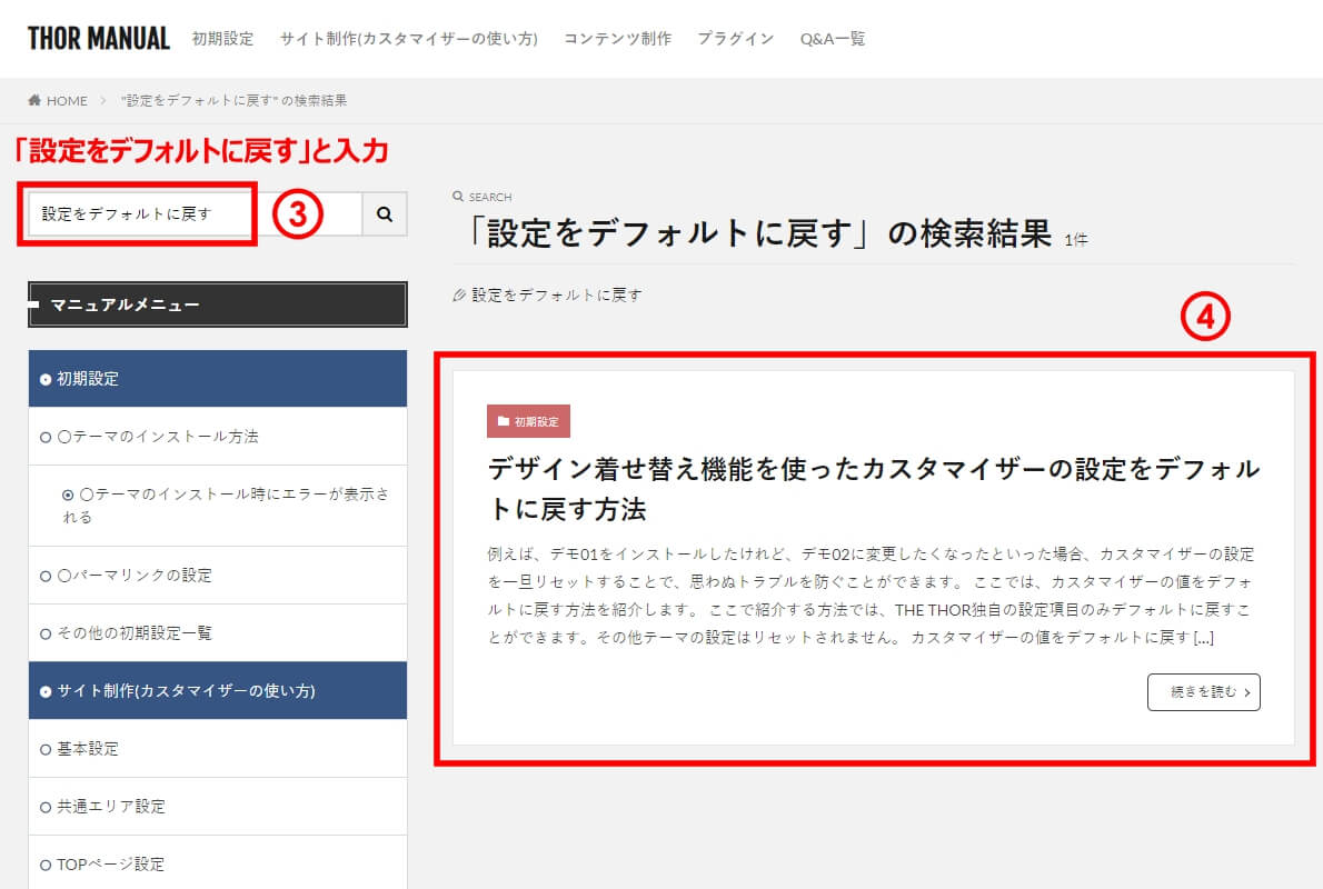 カスタマイザーの設定をデフォルトに戻す手順