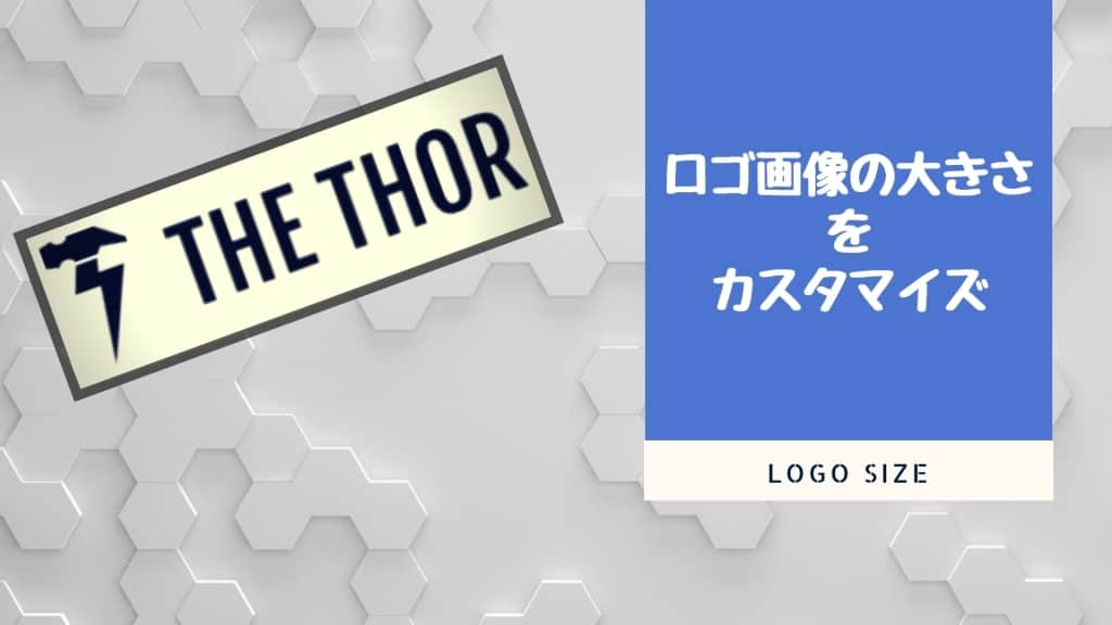 『THE THOR』でロゴ画像の大きさをカスタマイズ！