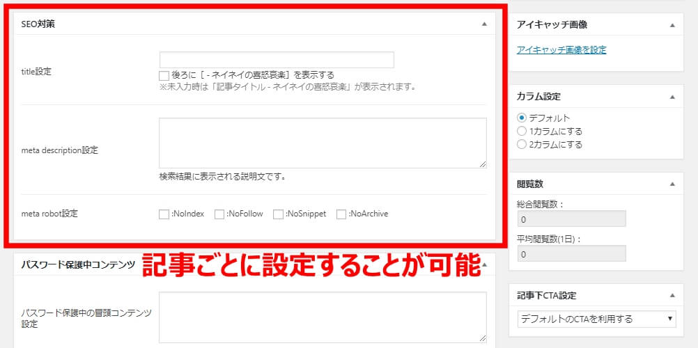 記事ごとにtitle・meta description・meta robotの設定可能