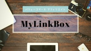 バリューコマースで『MyLinkBox』がリリース！使い方を解説