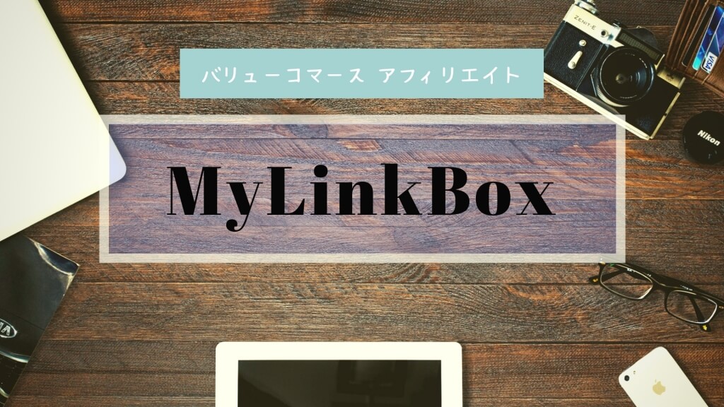 バリューコマースで『MyLinkBox』がリリース！使い方を解説
