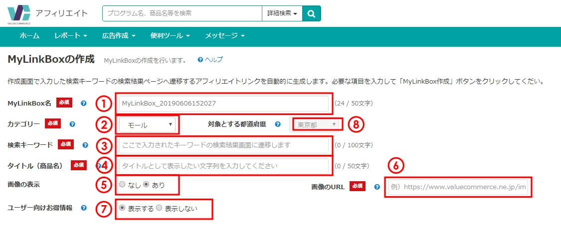 MyLinkBoxの必要項目の入力