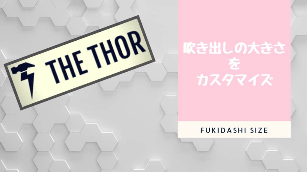 『THE THOR』の吹き出しをカスタマイズ【画像を大きくしてみた】
