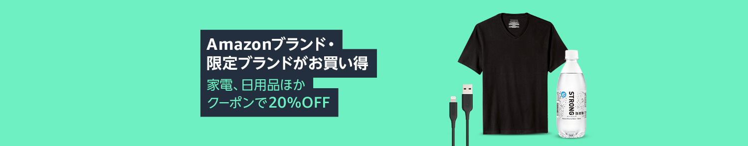 Amazonブランド・限定ブランドがお買い得