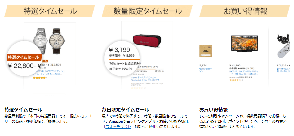 タイムセールの種類