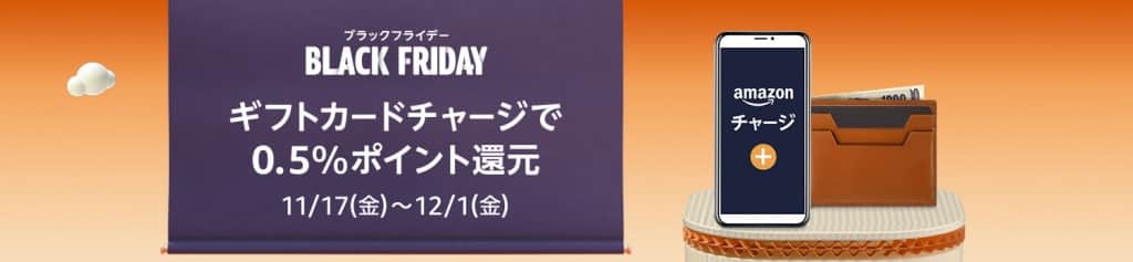 Amazonギフトカードチャージで0.5%ポイント還元【12月1日まで】