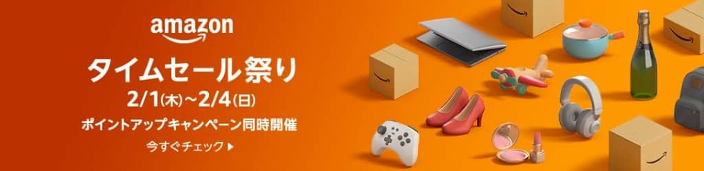 【2024年2月】Amazonタイムセール祭りいつごろ