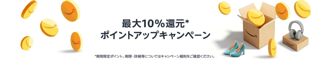 ポイントアップキャンペーン 最大10％還元