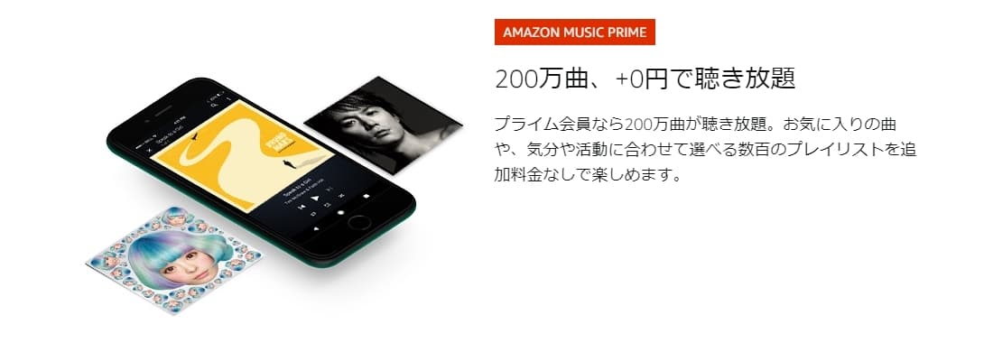 Amazon Music Primeで200万曲が聴き放題