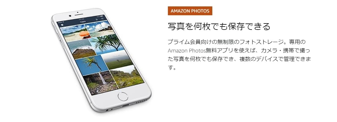 Amazon Photosで写真を何枚でも保存できる
