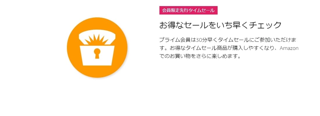 プライム会員限定先行タイムセール