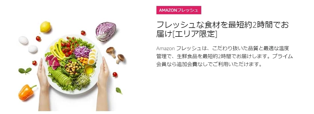 Amazonフレッシュで生鮮食品から日用品などを最短約2時間でお届け
