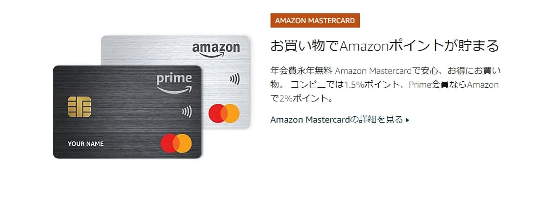 Amazon Mastercardで買い物すると最大2.0％ポイント還元
