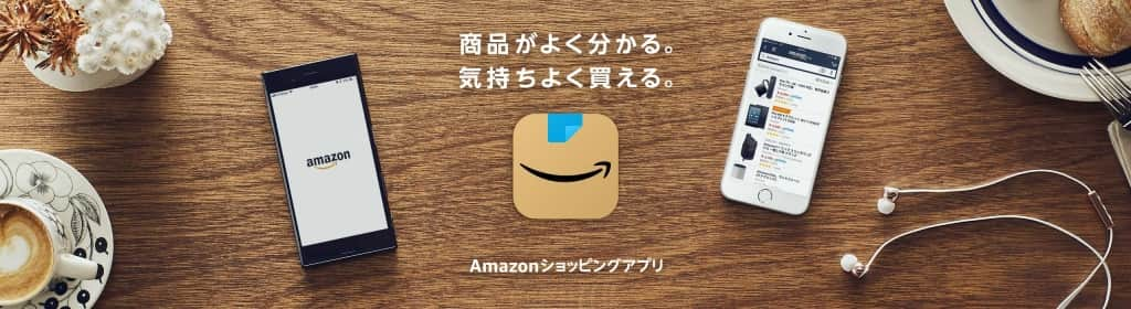 Amazonショッピングアプリをダウンロードする