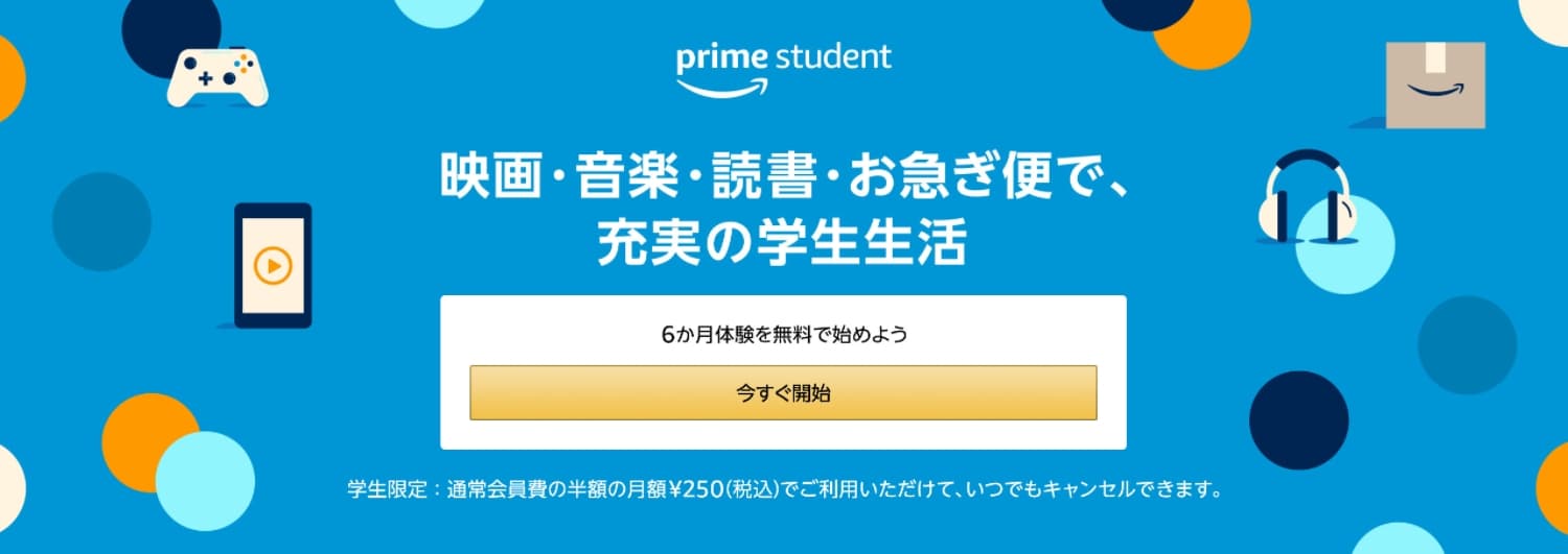 Prime Student【6ヶ月の無料体験】